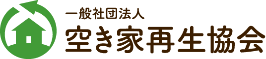 空き家再生士認定試験により空き家に関する問題解決を行う専門的知識や資格を持った存在を育成。おうち終活ノートを使った活動｜一般社団法人 空き家再生協会