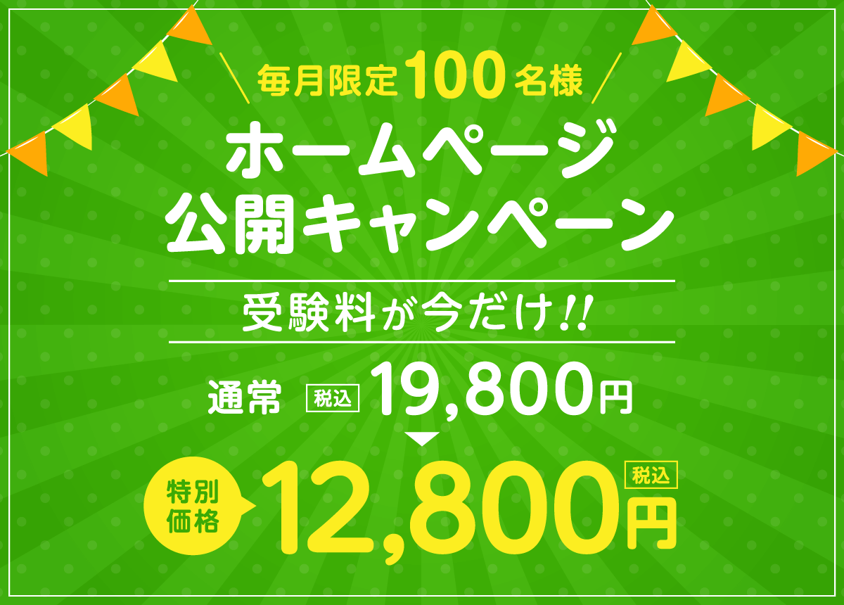 ホームページ公開キャンペーン|空き家再生士認定試験により空き家に関する問題解決を行う専門的知識や資格を持った存在を育成。おうち終活ノートを使った活動|一般社団法人 空き家再生協会