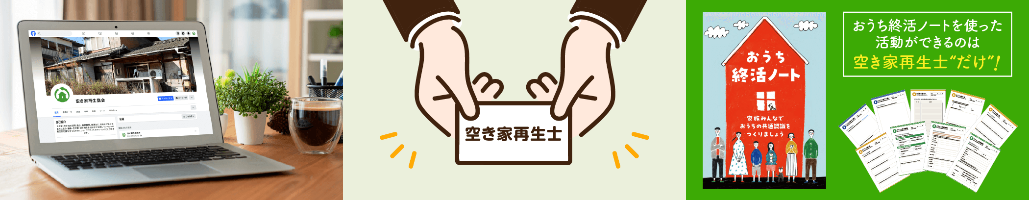 空き家再生士の資格取得のメリット｜空き家再生士認定試験により空き家に関する問題解決を行う専門的知識や資格を持った存在を育成。おうち終活ノートを使った活動｜一般社団法人 空き家再生協会