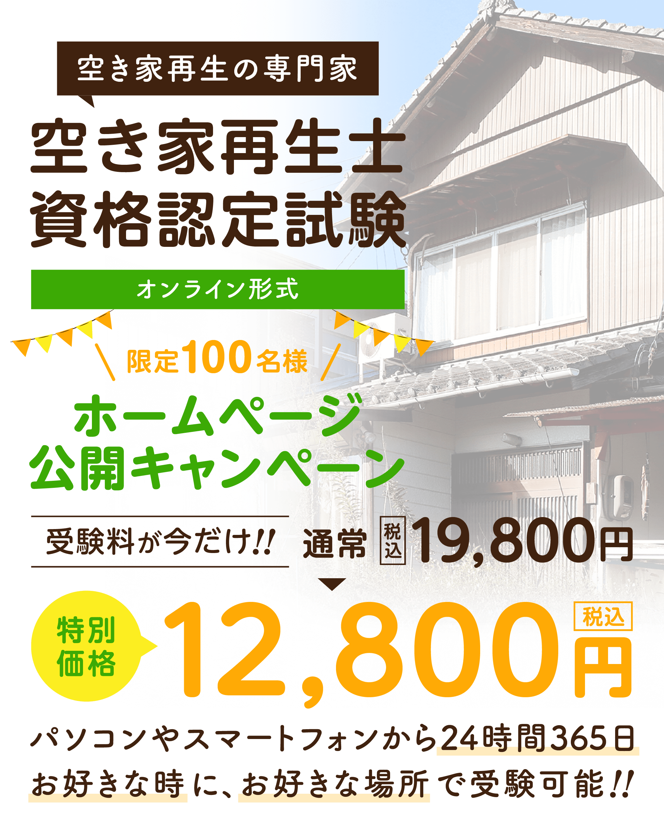 空き家再生士認定試験により空き家に関する問題解決を行う専門的知識や資格を持った存在を育成。おうち終活ノートを使った活動｜一般社団法人 空き家再生協会