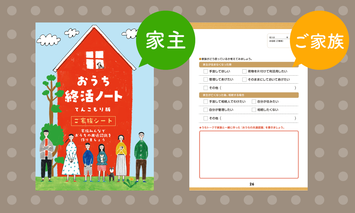 おうち終活ノートの使い方｜おうち終活ノートの目的と使い方｜空き家に関する 【活用】【処分】【改修】【運用】 など所有者並びに依頼者が求める条件に則り、最善で最適な形で問題解決を行う専門的知識や資格を持った存在を育成｜空き家再生協会