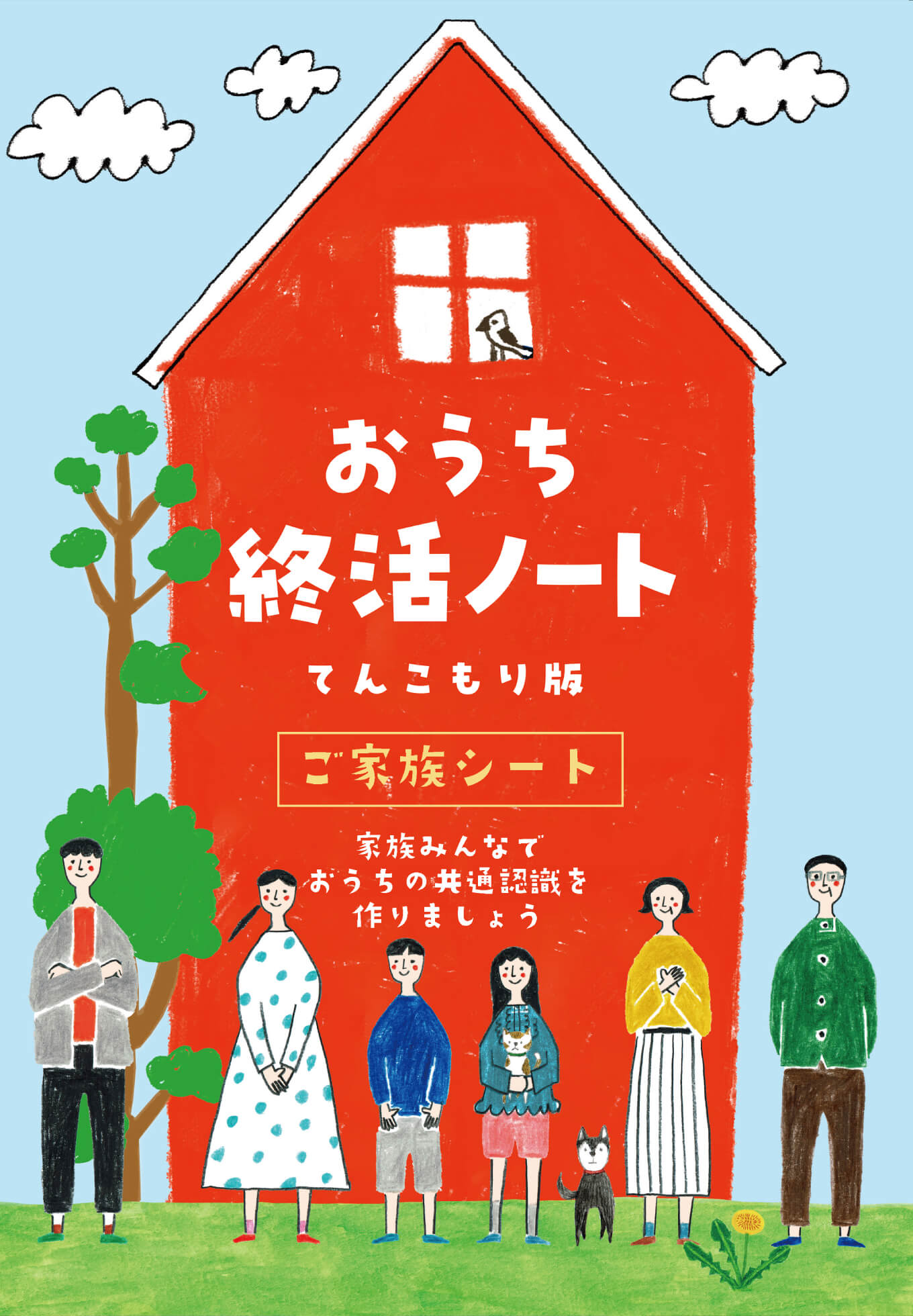 ダウンロード|おうち終活ノートの目的と使い方|空き家に関する 【活用】【処分】【改修】【運用】 など所有者並びに依頼者が求める条件に則り、最善で最適な形で問題解決を行う専門的知識や資格を持った存在を育成|空き家再生協会