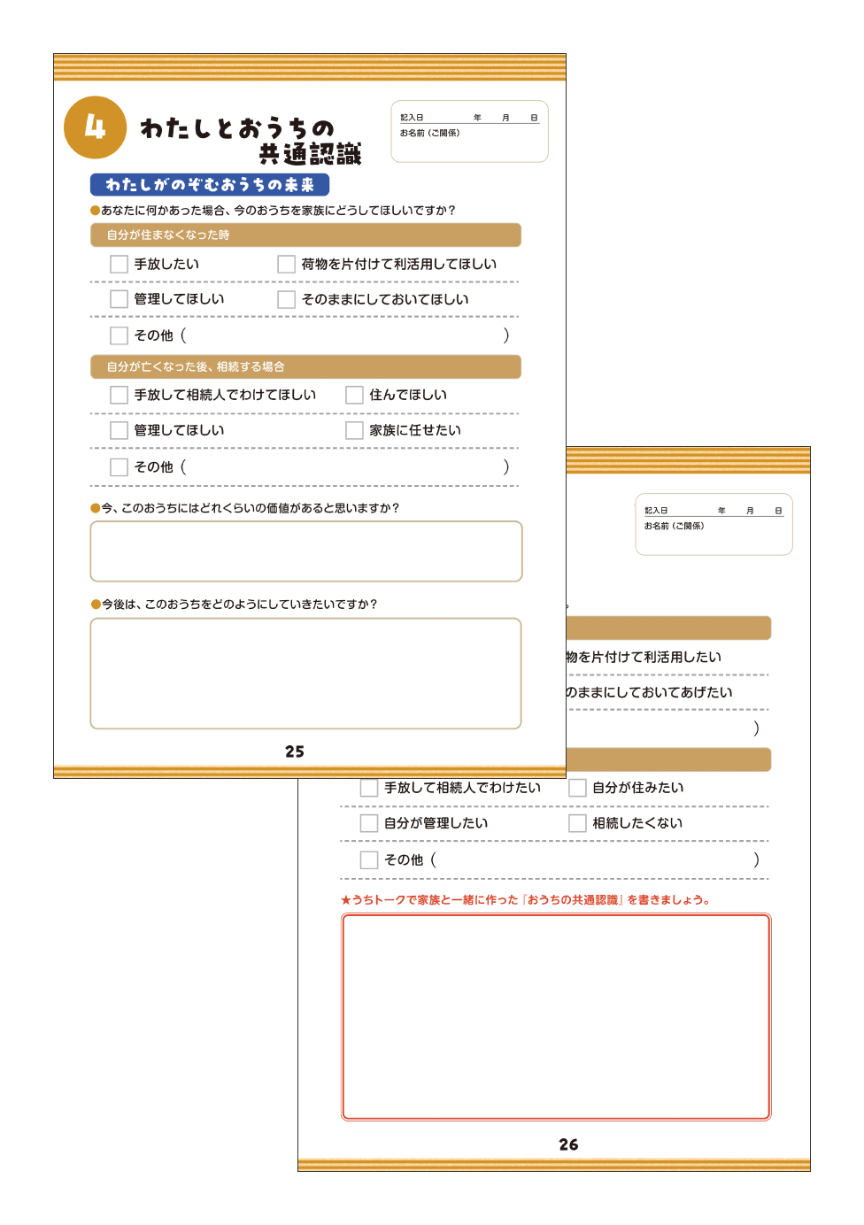 各ページごとのPDFダウンロード|ダウンロード|おうち終活ノートの目的と使い方|空き家に関する 【活用】【処分】【改修】【運用】 など所有者並びに依頼者が求める条件に則り、最善で最適な形で問題解決を行う専門的知識や資格を持った存在を育成|空き家再生協会