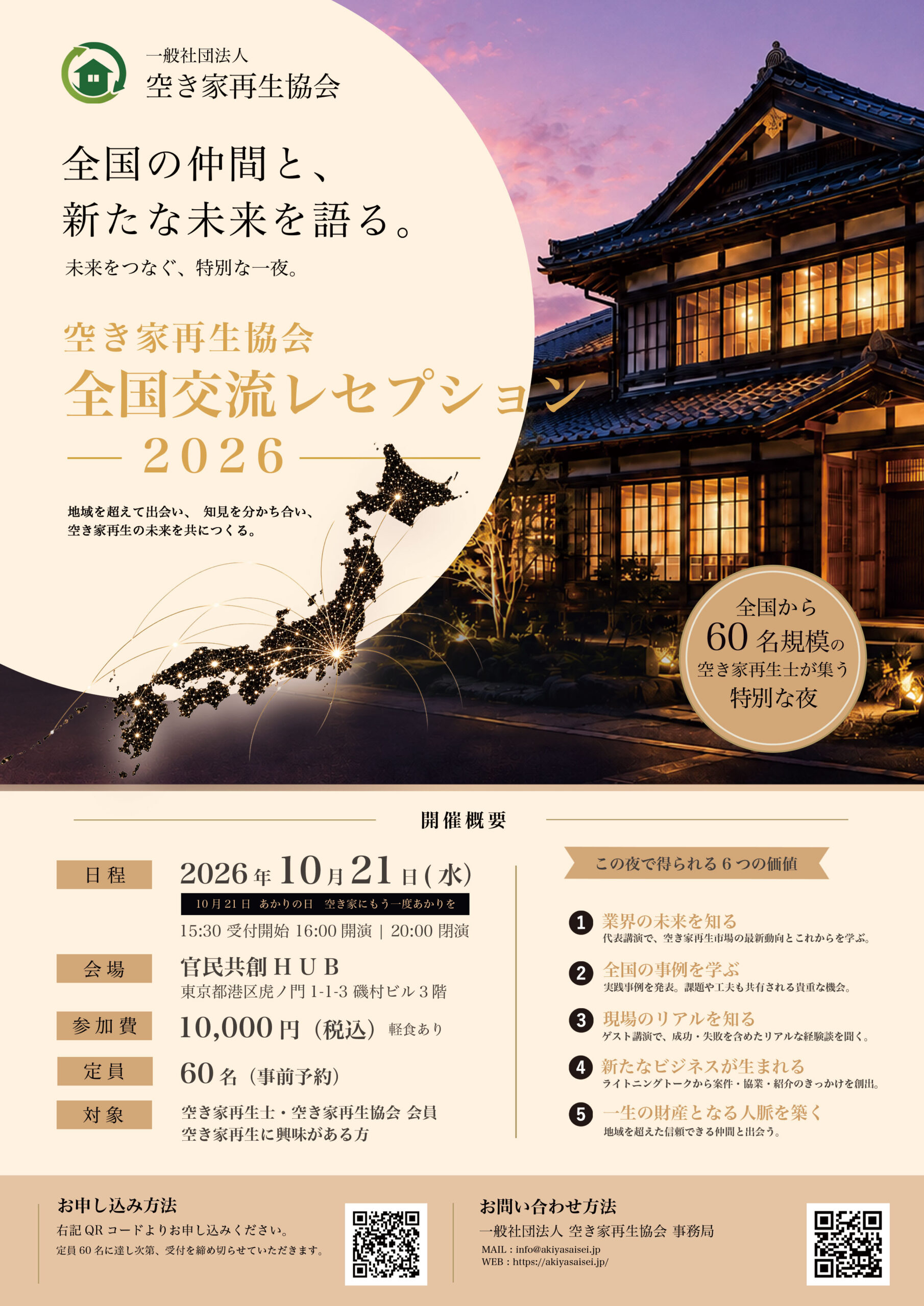 空き家再生協会 全国交流レセプション2026 開催｜全国60名の空き家再生士が集う特別な一夜page-visual 空き家再生協会 全国交流レセプション2026 開催｜全国60名の空き家再生士が集う特別な一夜ビジュアル